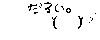 ���邢�B